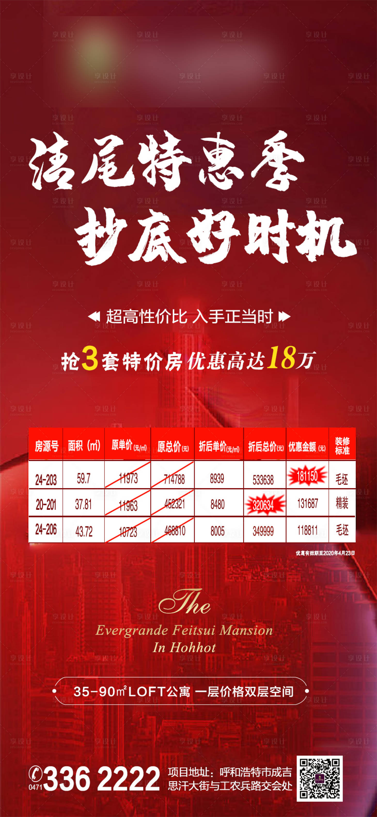 源文件下載【享設計】搜索編號：53240001315022896【特價房海報】