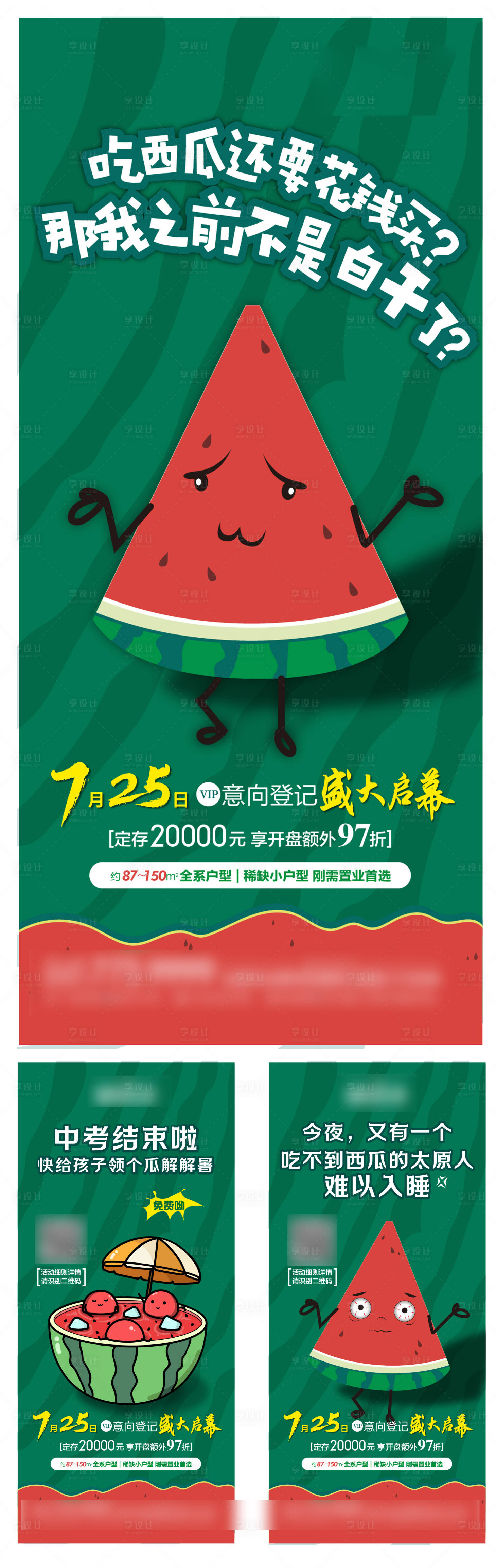 源文件下载【地产免费送西瓜活动海报】编号：48100001539538487