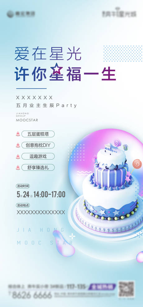 源文件下载【房地产业主生日会活动海报】编号：96540001299713730