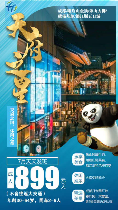 源文件下载【四川天府之星旅游海报】编号：11000001352445575