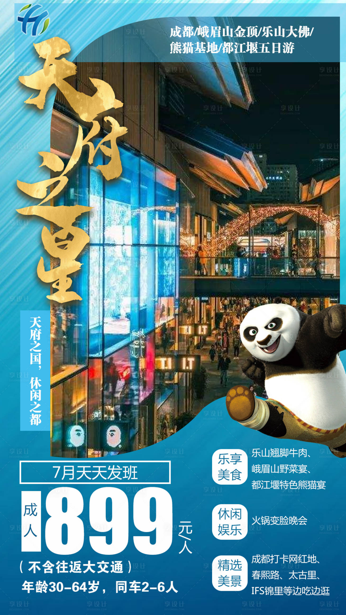源文件下载【享设计】搜索编号：11000001352445575【四川天府之星旅游海报】