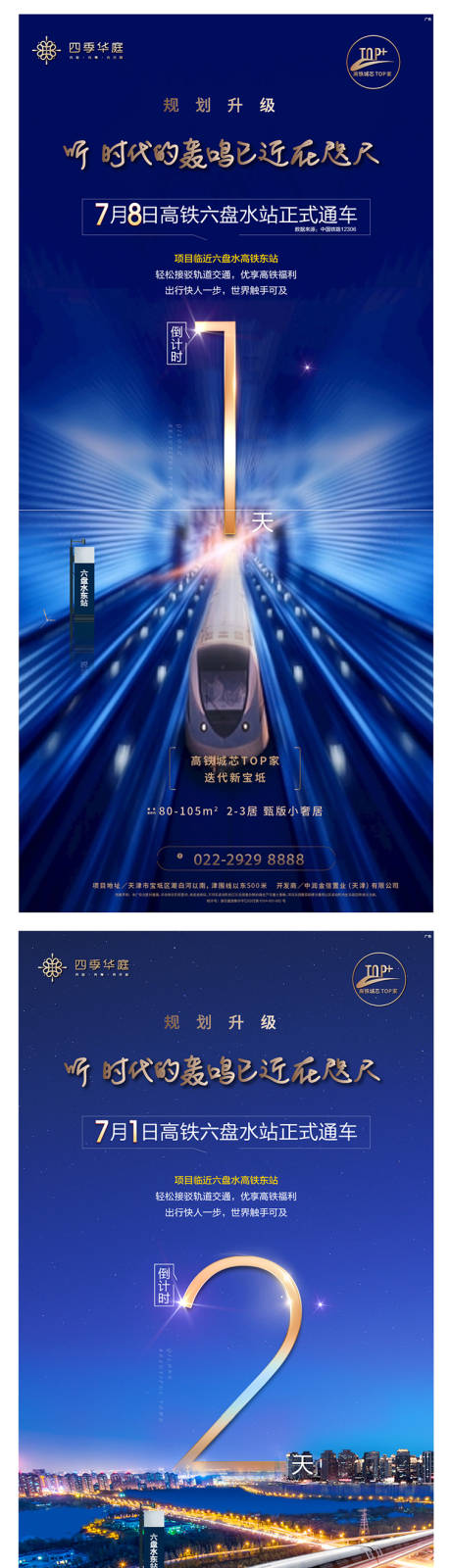 源文件下载【地产通车倒计时海报】编号：51400001409123161