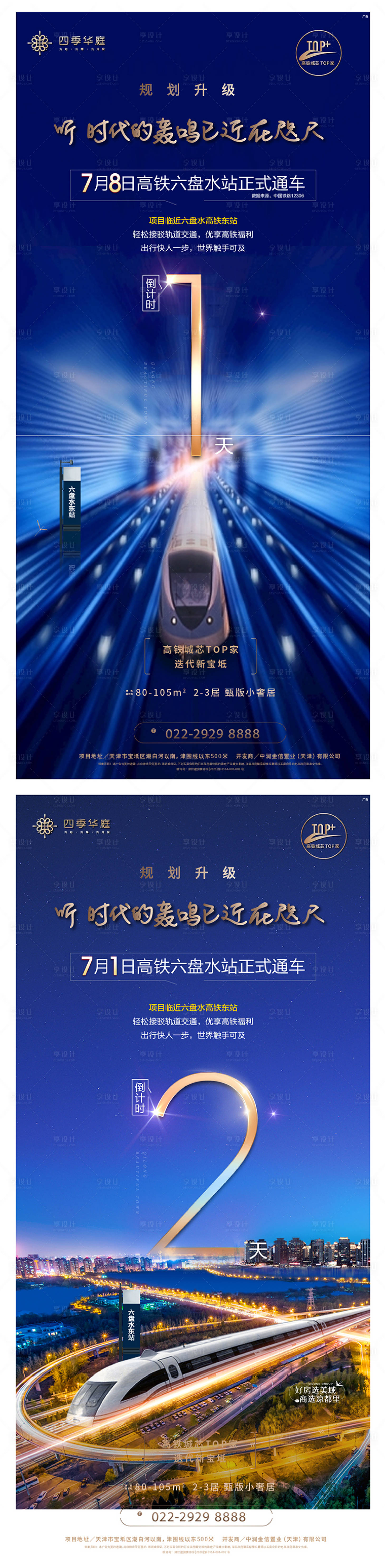 源文件下载【地产通车倒计时海报】编号：51400001409123161