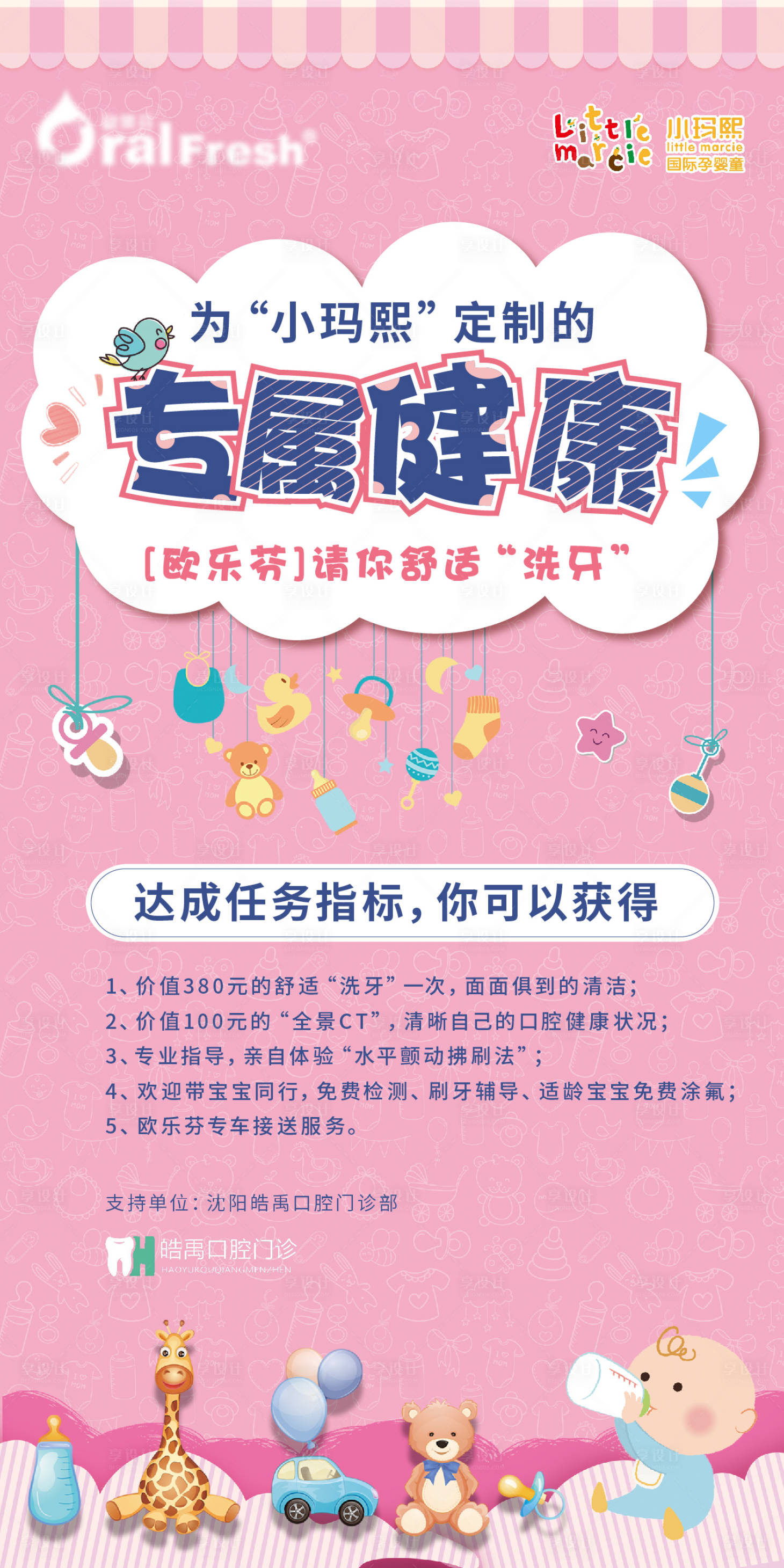 源文件下載【享設(shè)計(jì)】搜索編號(hào)：13850001492448649【粉色母嬰兒童洗牙海報(bào)】