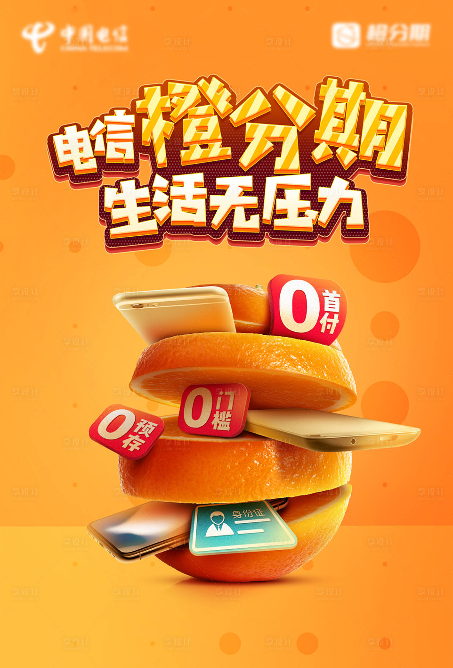 源文件下載【享設計】搜索編號：74460001376993372【橙分期信用卡通信創意海報主畫面】