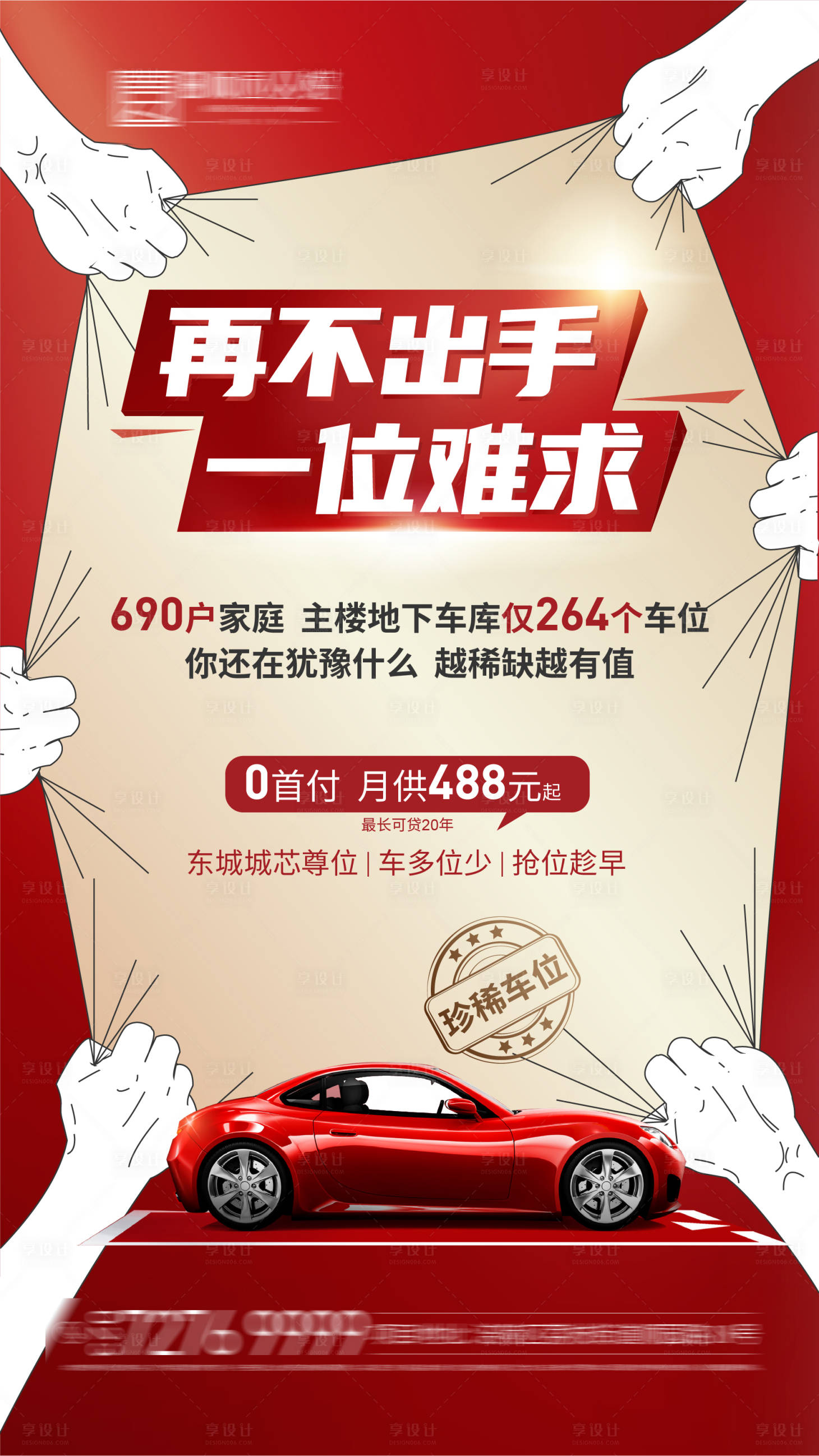 源文件下載【享設計】搜索編號：66930001456095341【車位價值點刷屏稿】