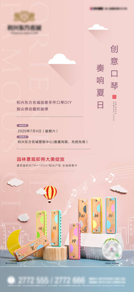 源文件下载【地产暖场活动口琴DIY微信海报】编号：36530001342081786