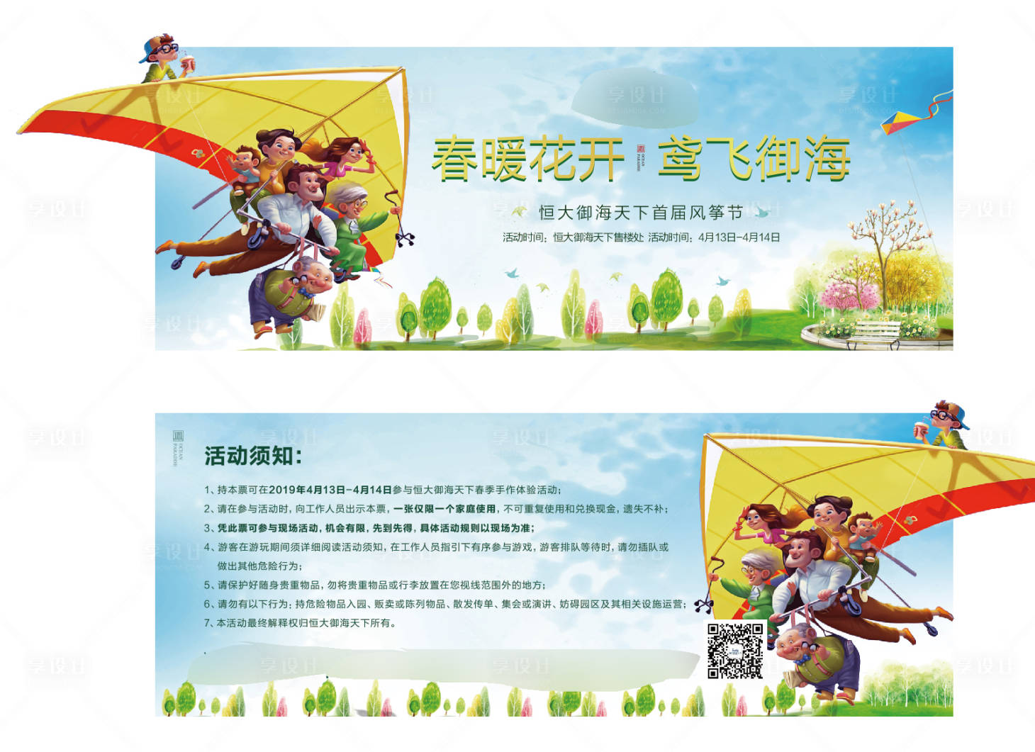 源文件下载【享设计】搜索编号：81490001472004779【房地产风筝活动券】