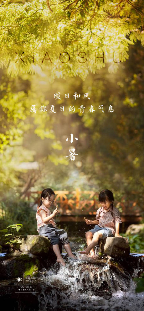 源文件下载【房地产小暑节气移动端海报】编号：87240001281595871