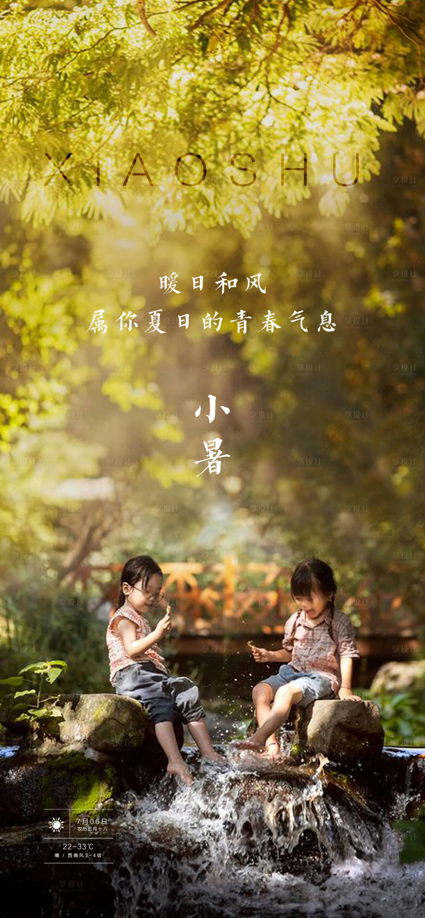 源文件下載【享設計】搜索編號：87240001281595871【房地產小暑節氣移動端海報】