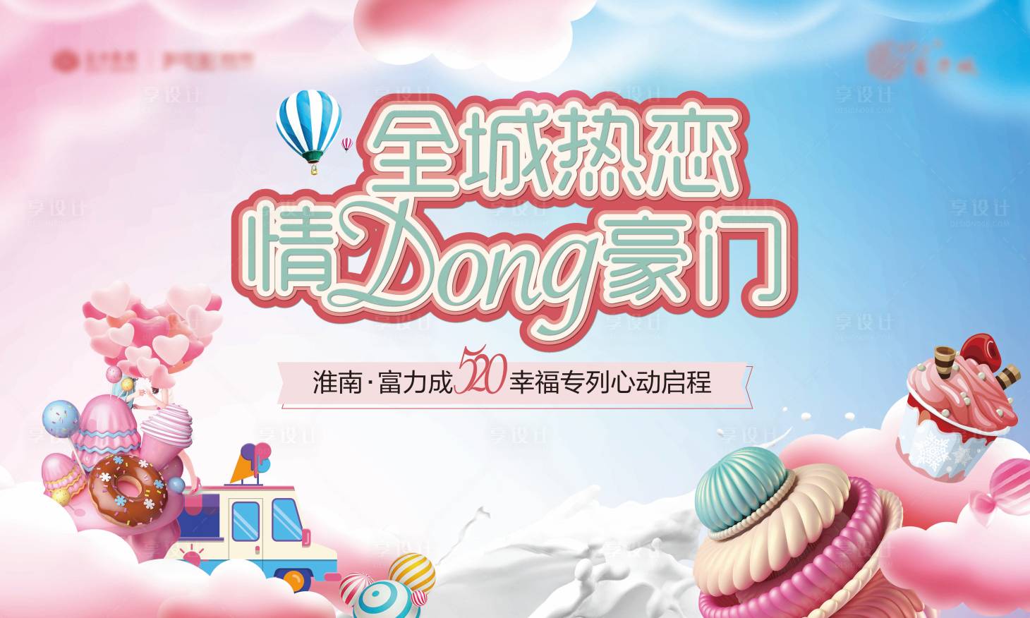 源文件下载【房地产520活动展板】编号：76160001381923830