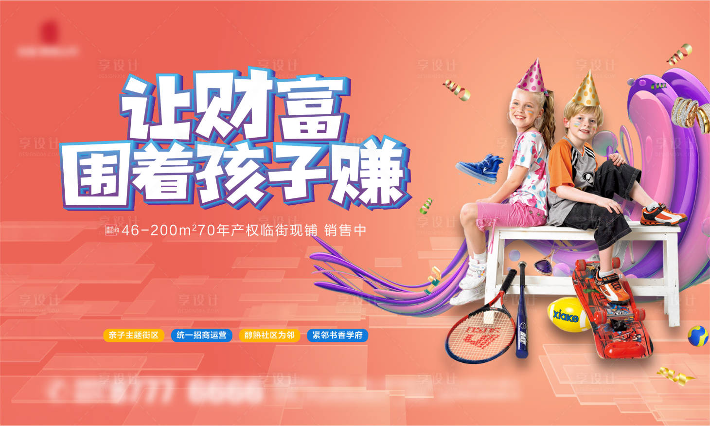 源文件下载【享设计】搜索编号：38280001329399762【房地产儿童商业活动展板】