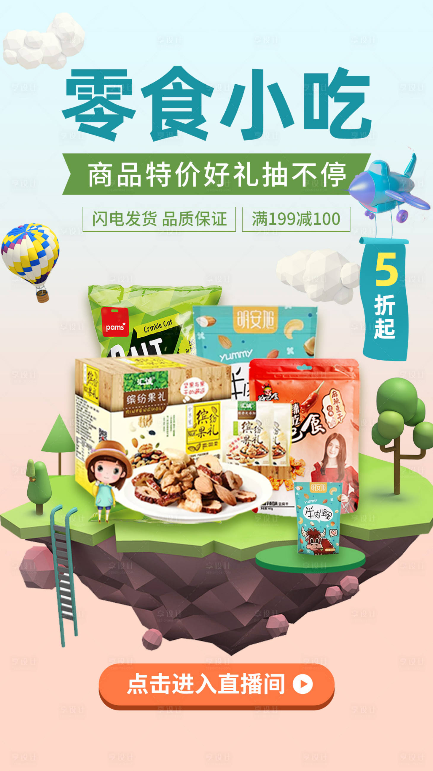 源文件下载【享设计】搜索编号：67620001349144770【零食类移动端海报】