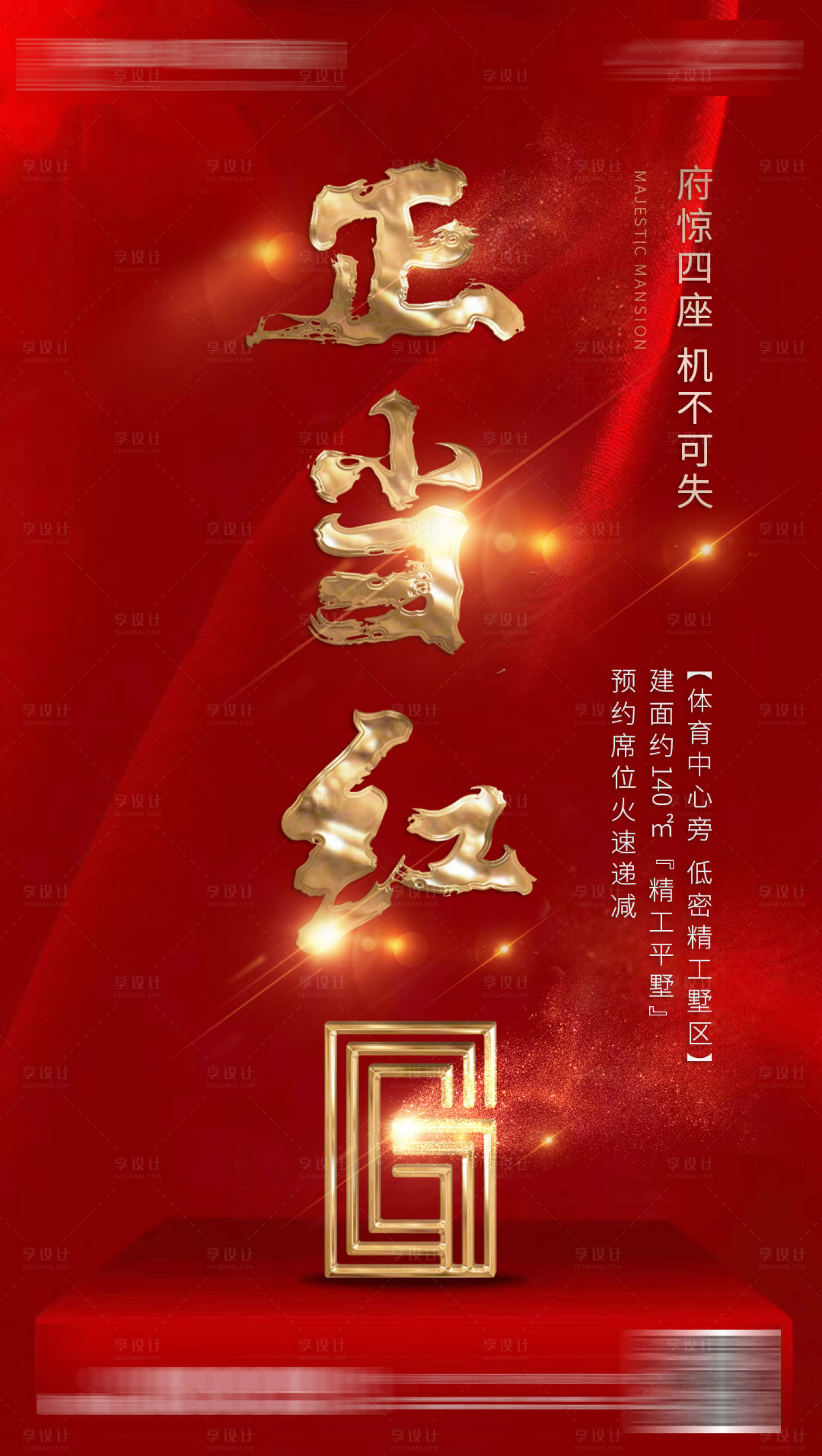 源文件下载【享设计】搜索编号：31870001378637701【正当红热销海报】