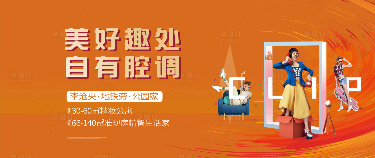 源文件下载【享设计】搜索编号：21290001419949496【房地产商业围挡主画面广告展板】