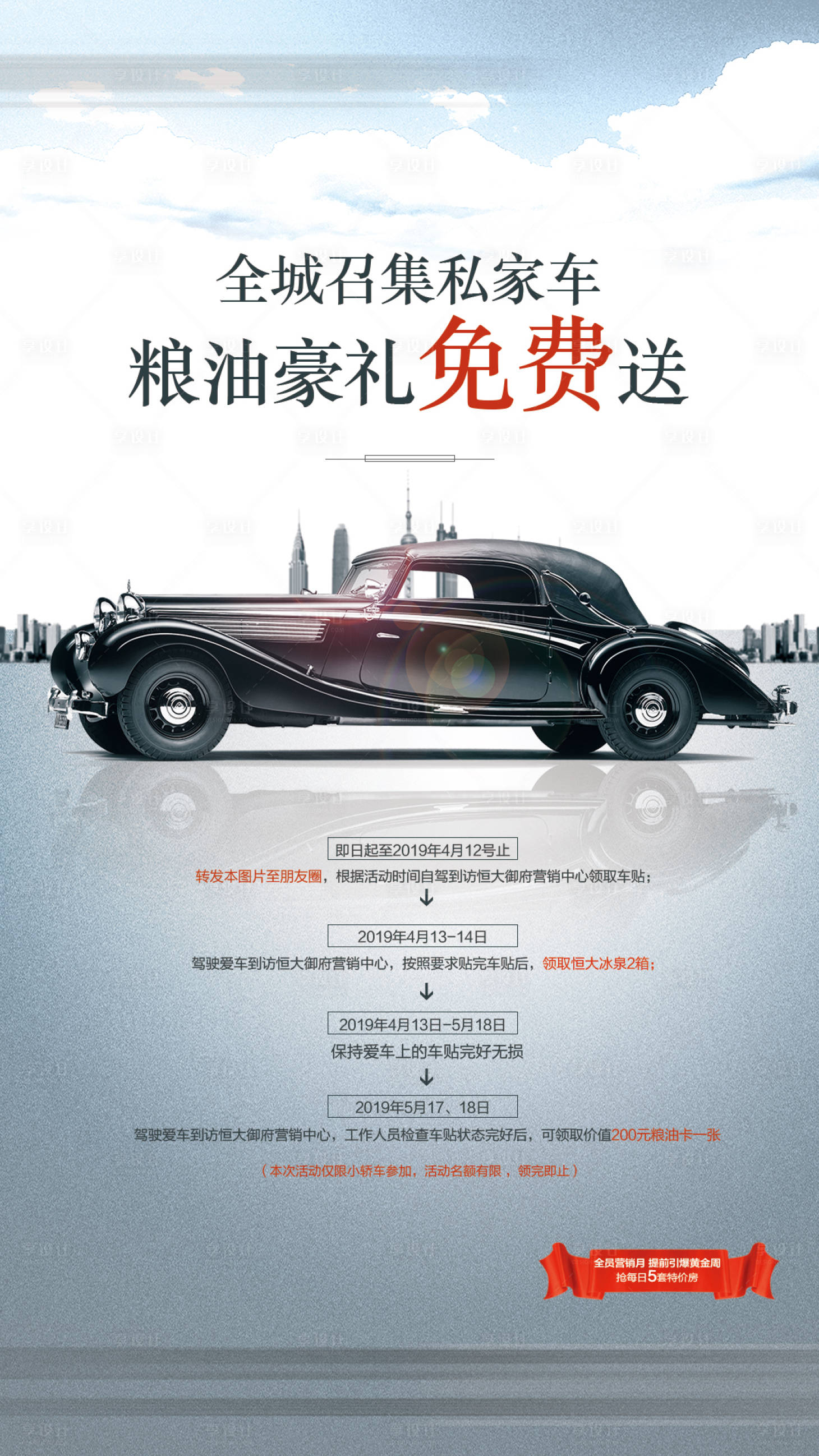源文件下载【享设计】搜索编号：57850001509273568【车贴送豪礼活动海报】