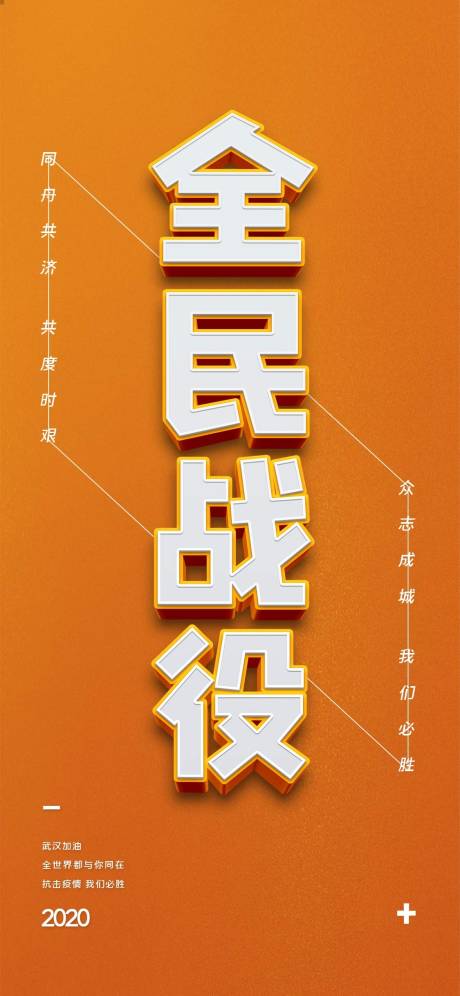 编号：20200716085249501【享设计】源文件下载-全民战役标语宣传广告海报