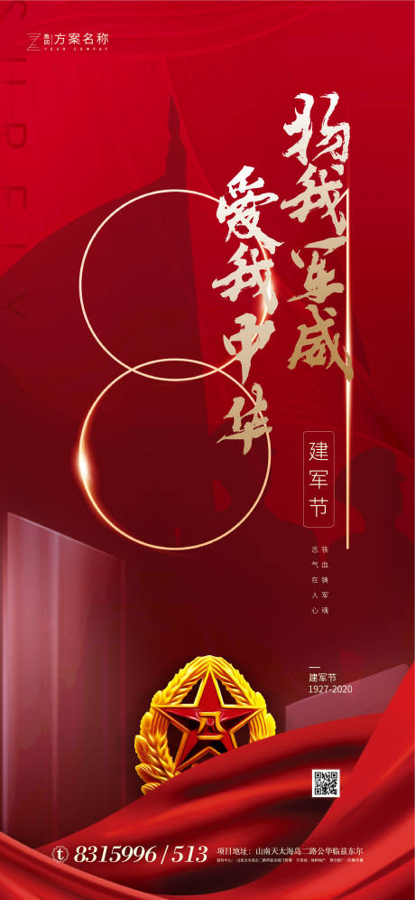 源文件下載【房地產八一建軍節移動端海報】編號：59560001290429717