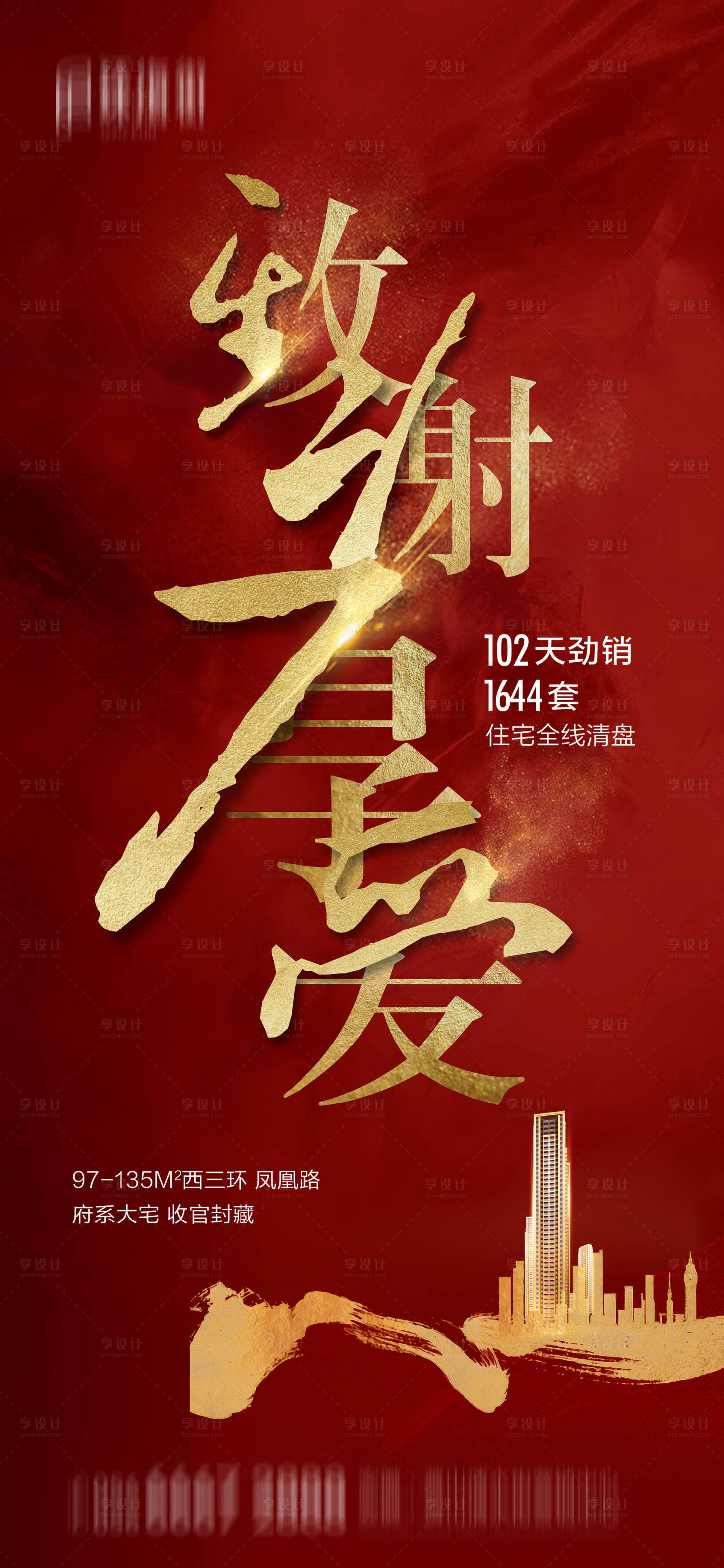 源文件下載【享設(shè)計(jì)】搜索編號(hào)：75020001479952503【地產(chǎn)收官清盤微信】
