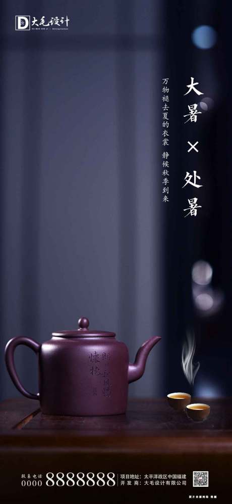 源文件下载【享设计】搜索编号：71430001422048154【大暑处暑节气海报】