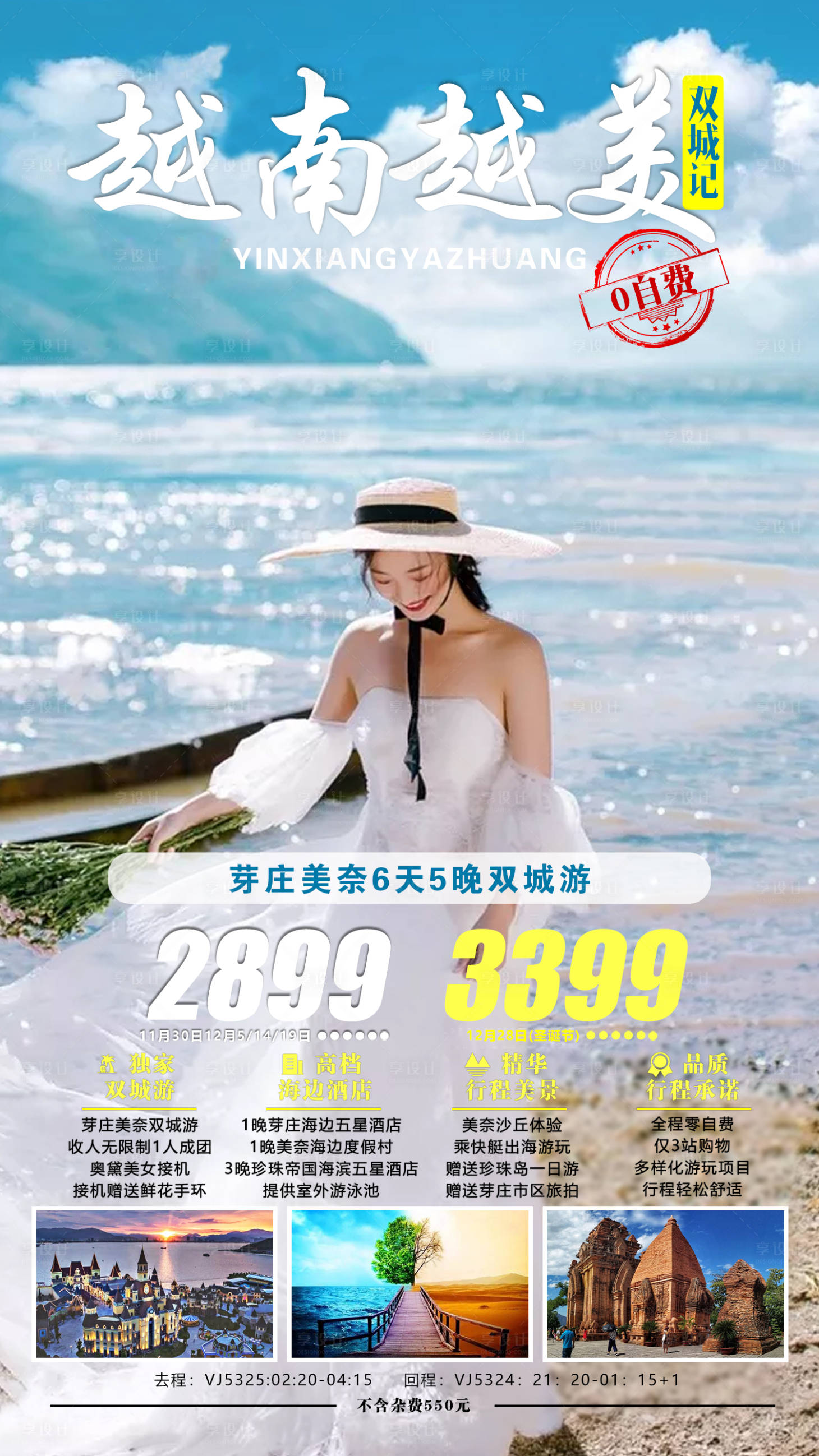 源文件下載【享設(shè)計(jì)】搜索編號(hào)：95880001384094258【越南芽莊旅游海報(bào)】