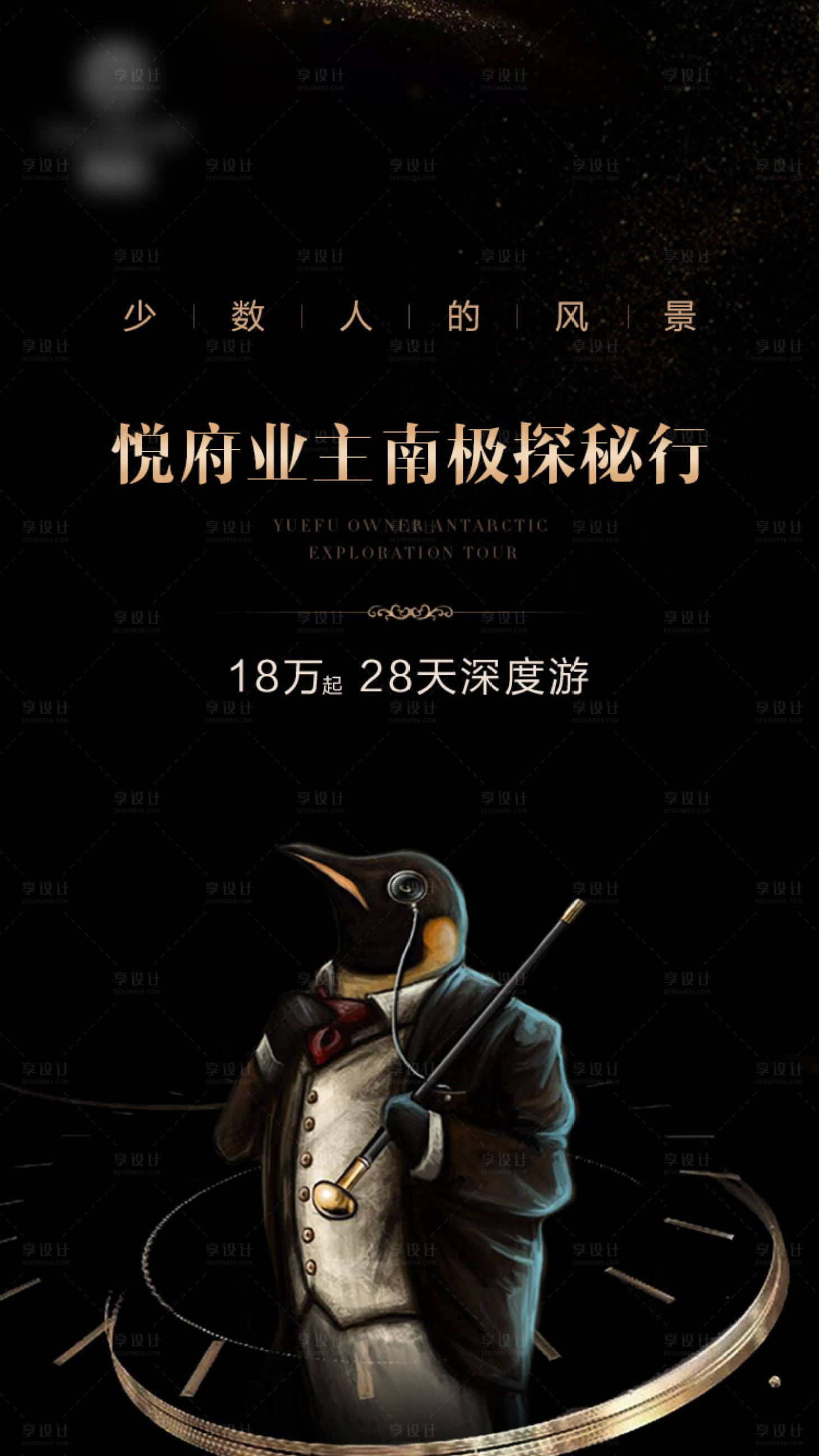 源文件下載【享設計】搜索編號：88790001369401224【業主探險黑金海報】