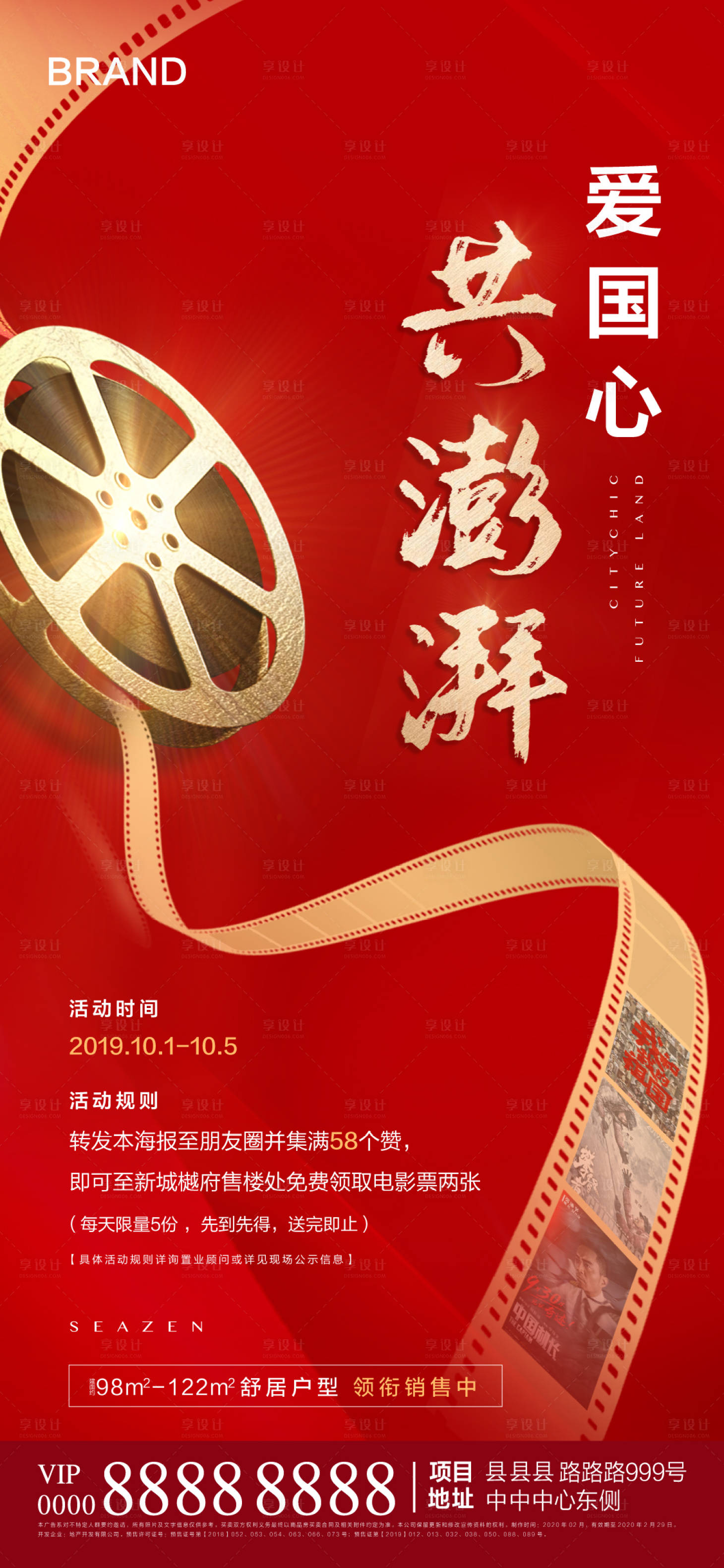源文件下载【地产电影集赞活动海报】编号：84070001291114425