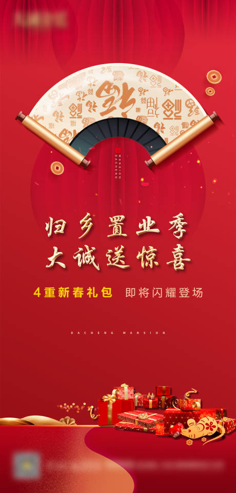 源文件下载【新中式红金地产送惊喜微信海报】编号：88580001331597917
