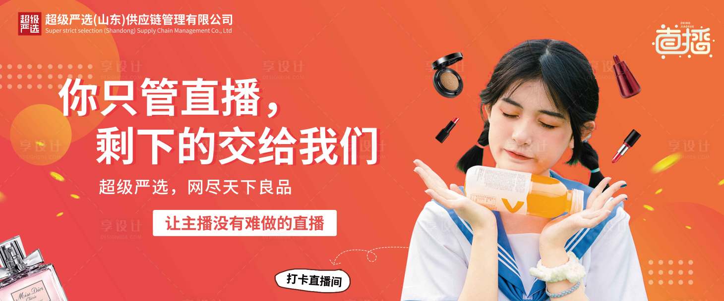 源文件下载【享设计】搜索编号：80160001399795080【你只管直播剩下的交给我们直播展板】