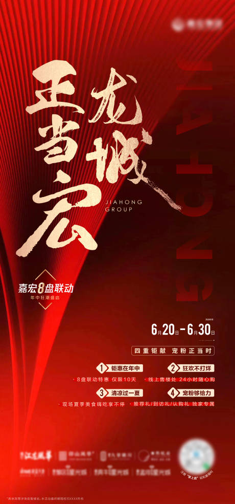 源文件下载【房地产集团联动冲刺刷屏热销海报】编号：17380001278778885