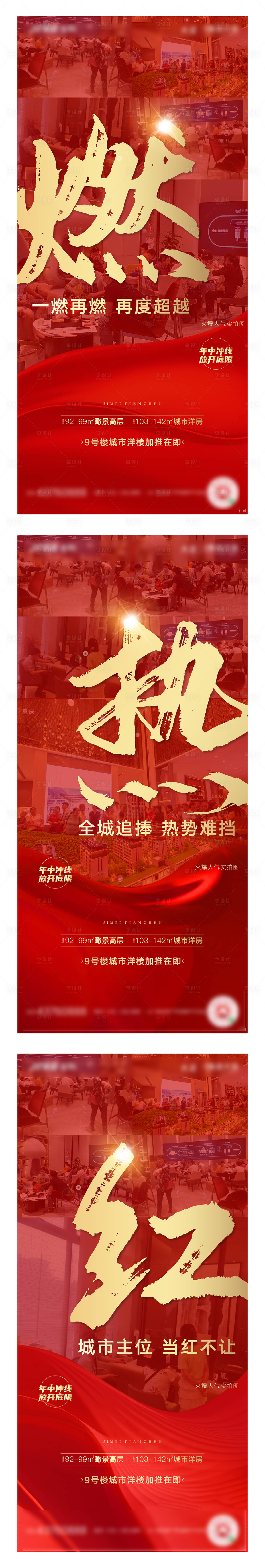 源文件下载【地产热销系列海报】编号：70870001291852581