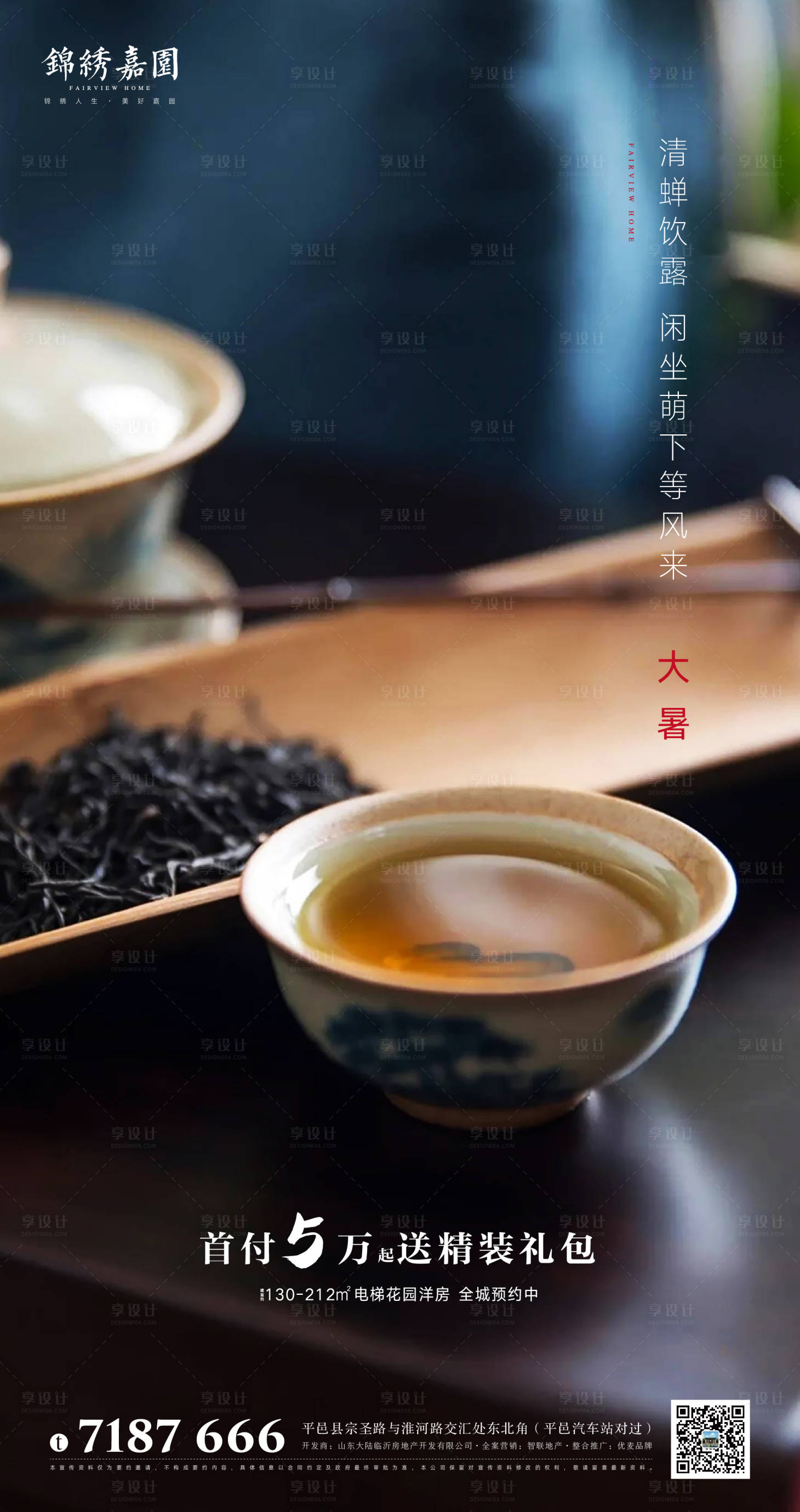 源文件下载【地产大暑海报】编号：98110001446753010