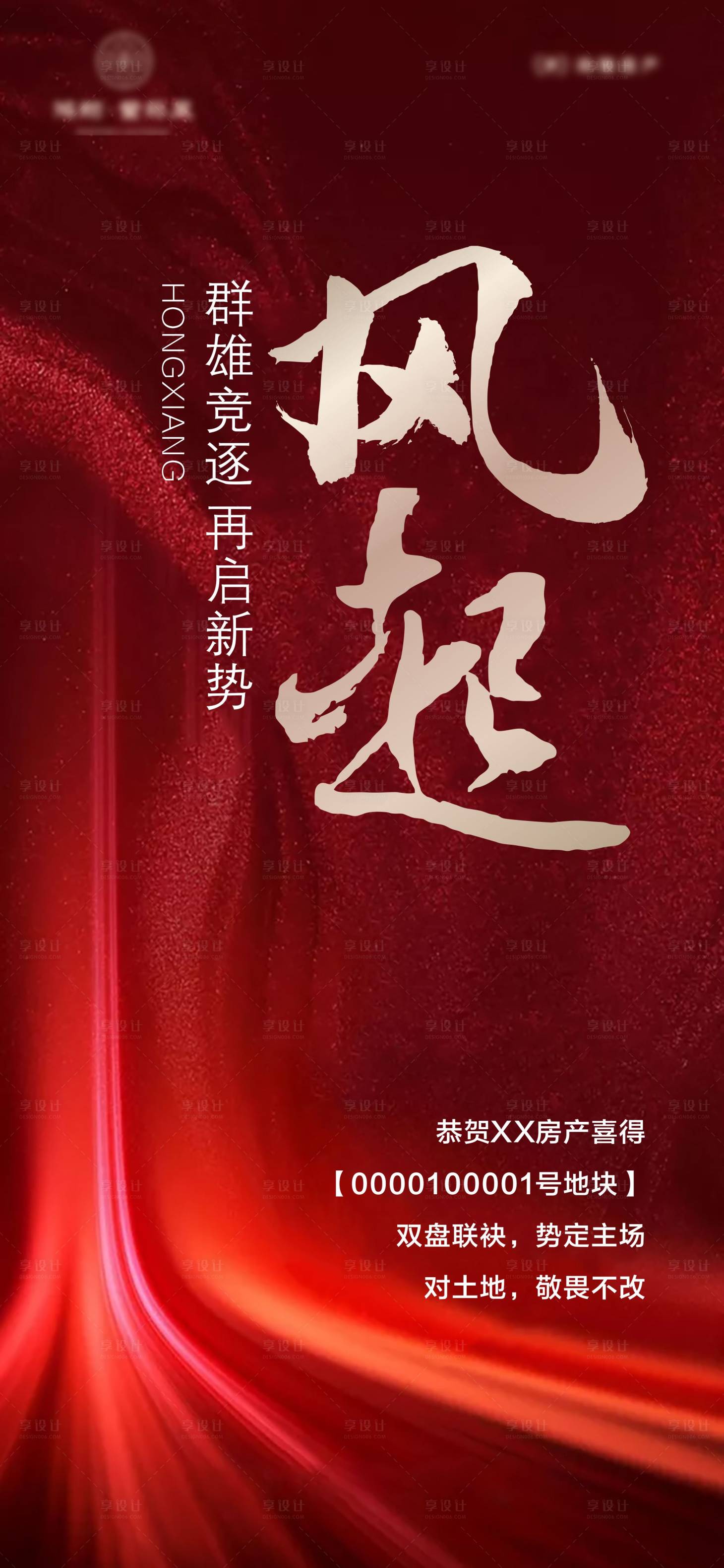 源文件下載【享設計】搜索編號：99880001392043856【地產土拍海報】