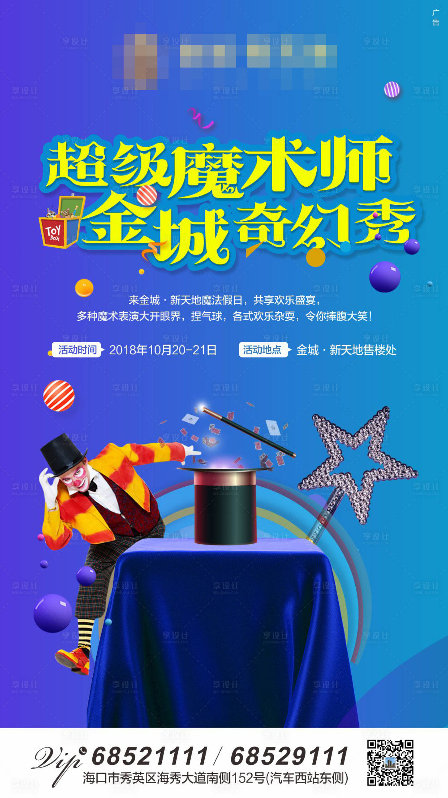 源文件下載【享設計】搜索編號：57250001381974937【地產活動魔術師海報】