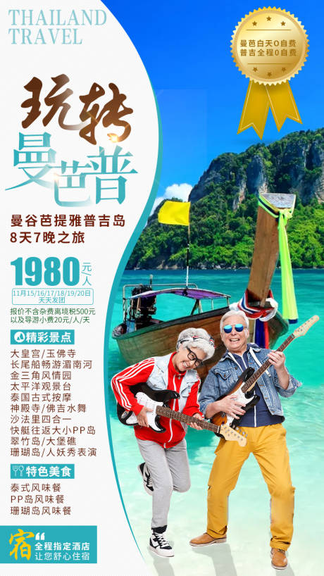 玩转曼巴普旅游海报