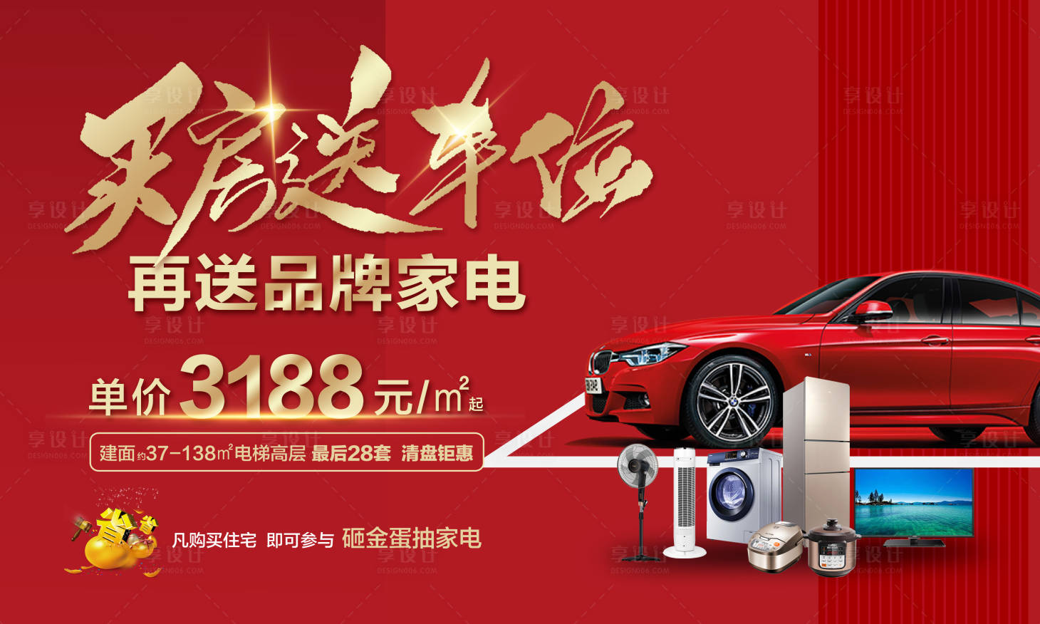 源文件下載【買房送車位海報】編號：36270001337213551