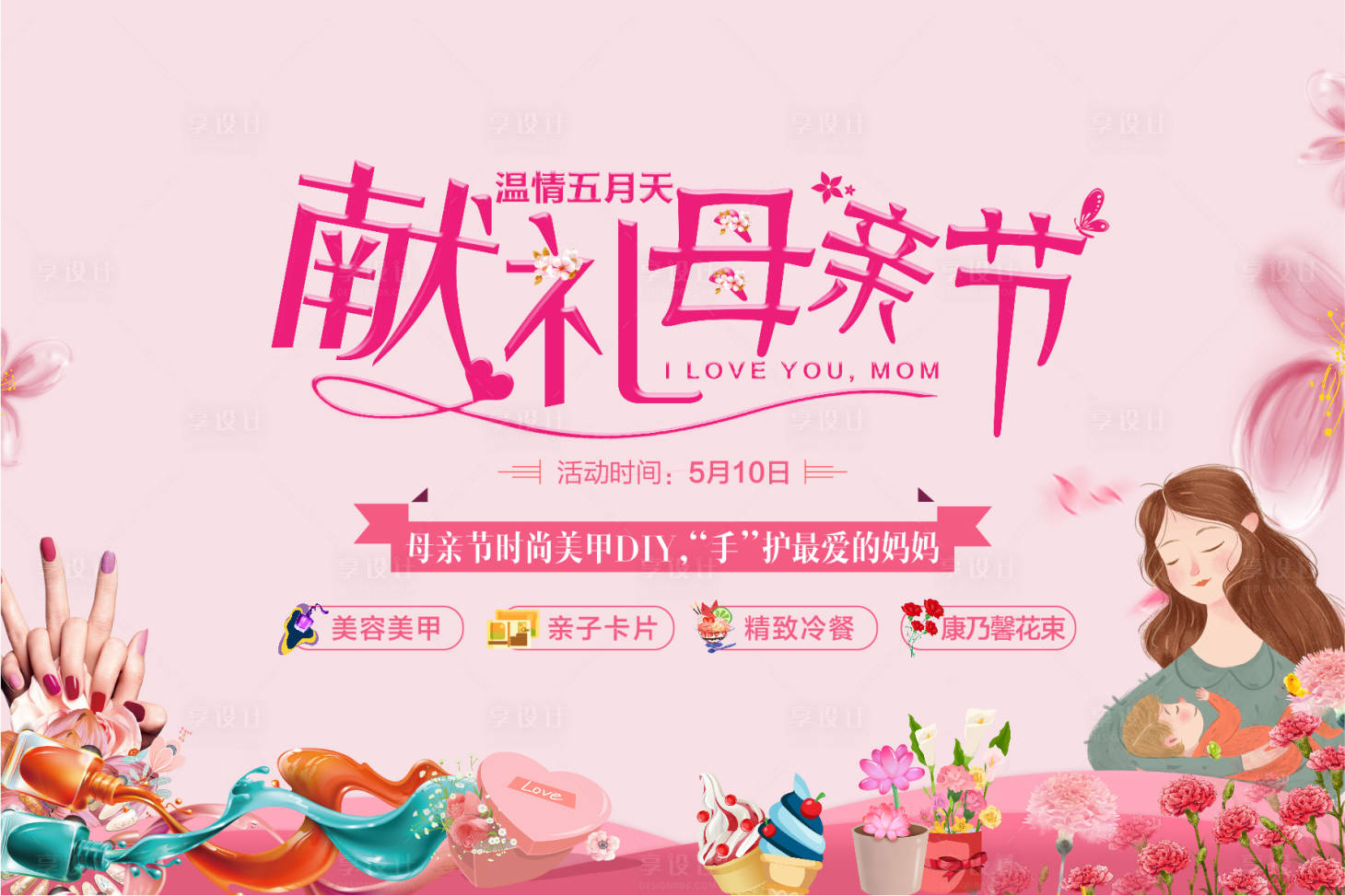 源文件下载【母亲节暖场活动背景板】编号：90570001543851293