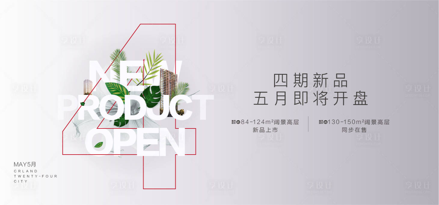源文件下载【享设计】搜索编号：45300001481974669【地产加推简约展板】