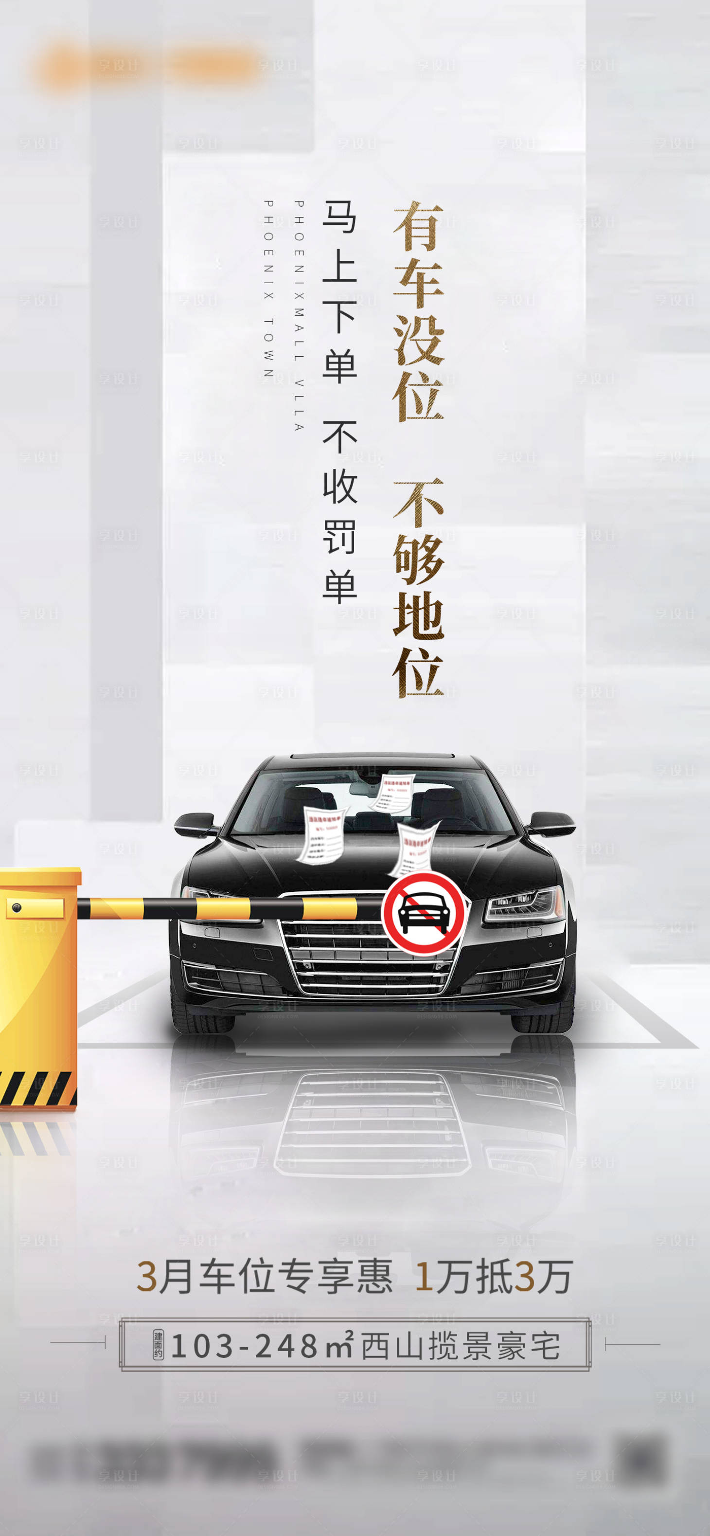 源文件下载【享设计】搜索编号：97190001397278394【地产车位认筹钜惠海报】