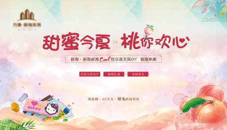 源文件下载【房地产送桃子暖场活动背景板】编号：97290001336266392