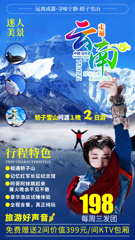 源文件下载【享设计】搜索编号：96430001365421302【云南雪山旅游海报】