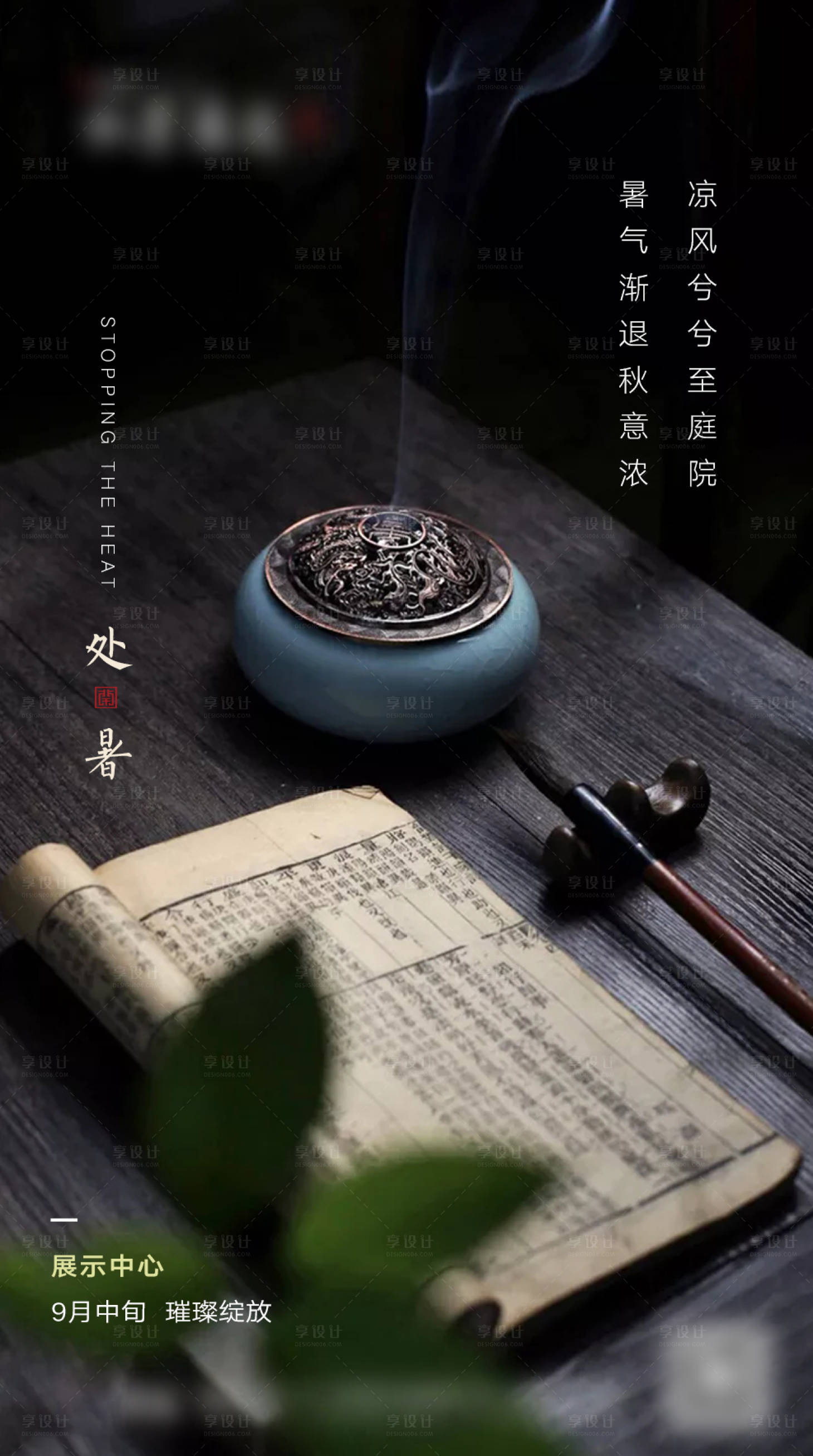 源文件下载【享设计】搜索编号：13720001366473874【地产传统二十四节气处暑海报】