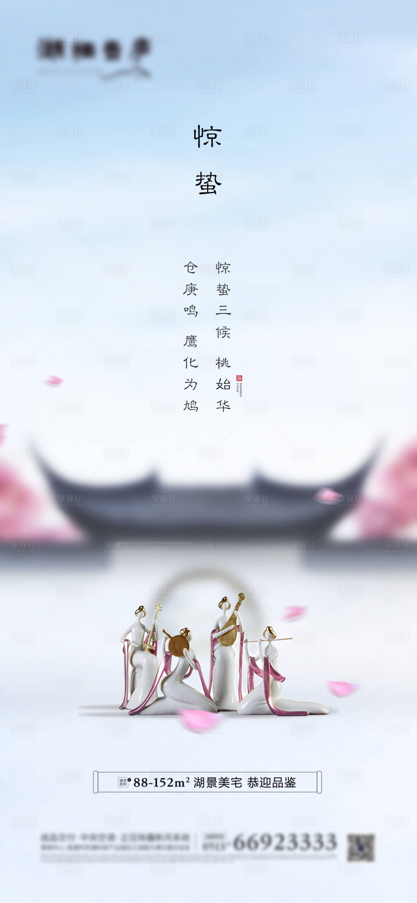 源文件下載【享設計】搜索編號：30070001424449072【地產節氣驚蟄唯美海報】