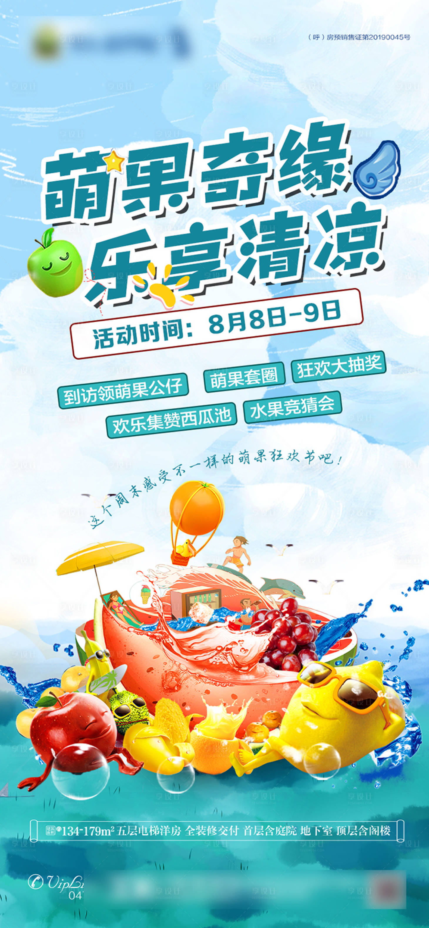 源文件下载【享设计】搜索编号：31320001541469791【房地产水果活动移动端海报】