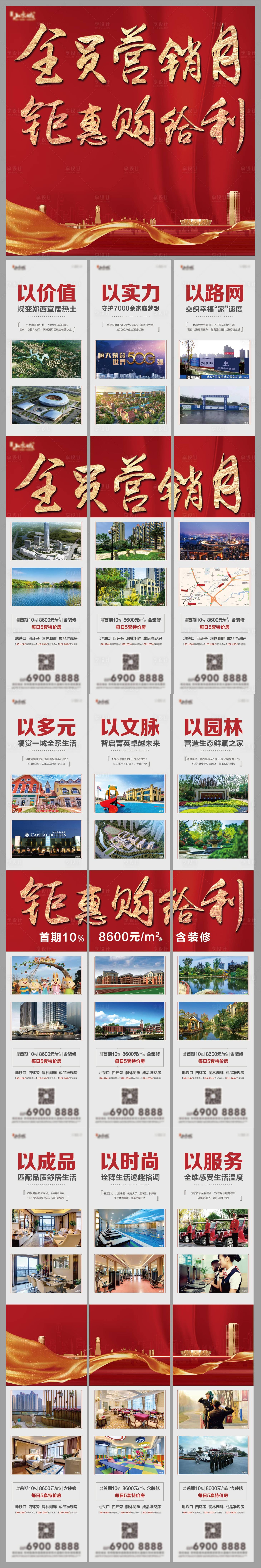源文件下载【享设计】搜索编号：93120001362905010【房地产全员营销九宫格系列海报】