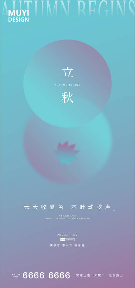 源文件下载【地产立秋节气海报】编号：28620001507261462