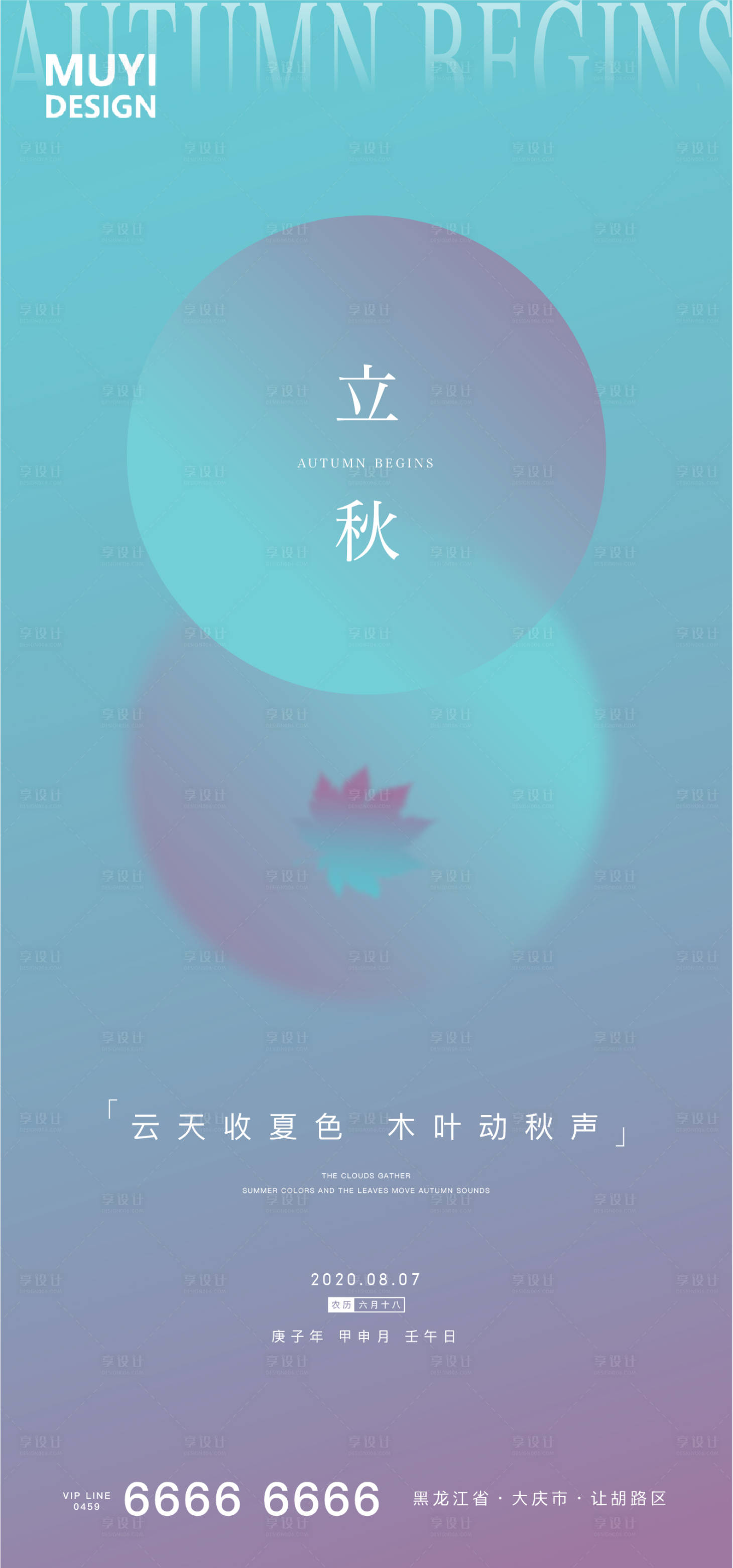 源文件下載【享設計】搜索編號：28620001507261462【地產立秋節氣海報】