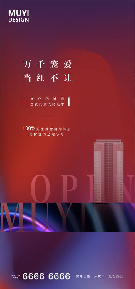 源文件下載【享設計】搜索編號：93680001525643430【紅色地產開盤熱銷海報】