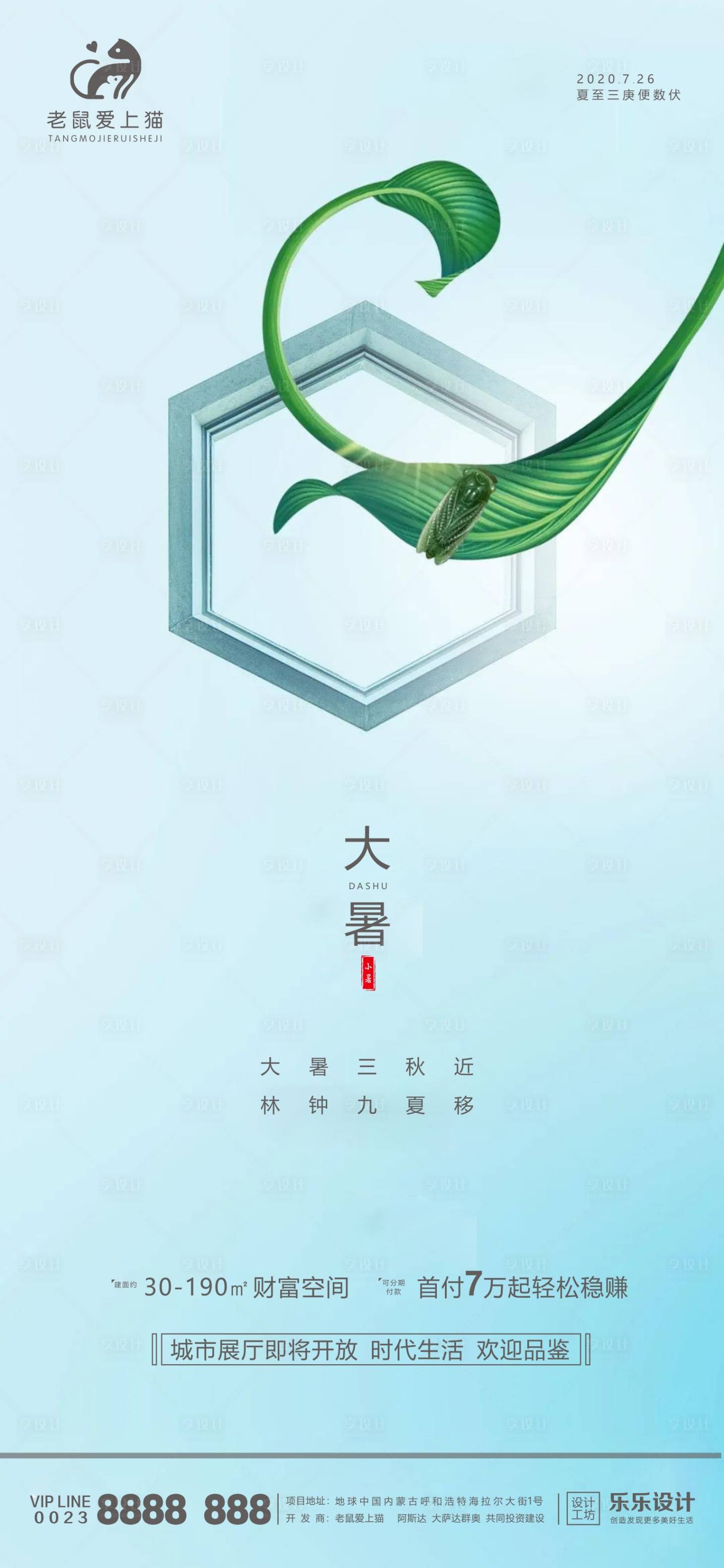 源文件下载【大暑地产海报】编号：34030001389712378