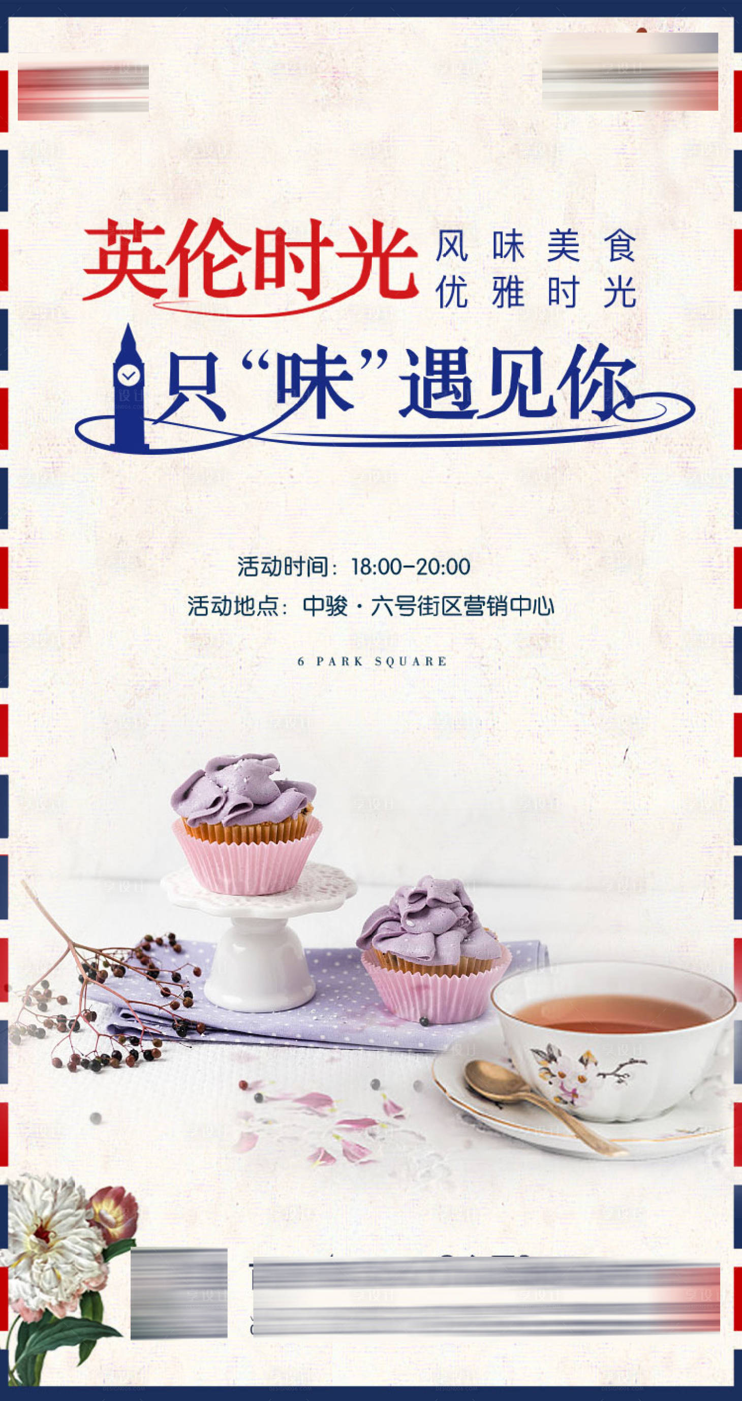源文件下載【享設計】搜索編號：40470001285164928【英倫美暖場食活動】